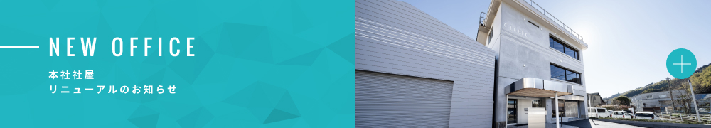 本社社屋リニューアルのお知らせ